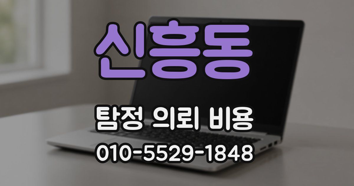 신흥동 탐정 의뢰 비용