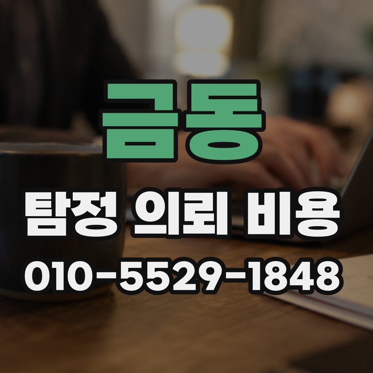 금동 탐정 의뢰 비용 안내를 볼 때 체크할 표현들