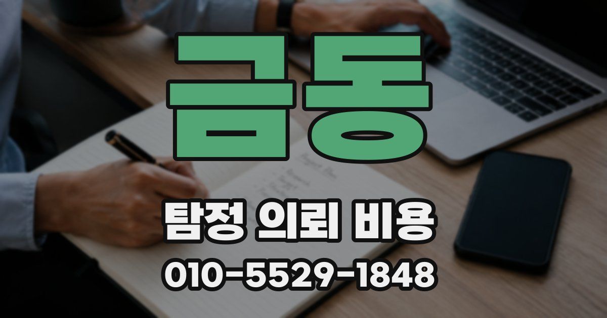 금동 탐정 의뢰 비용