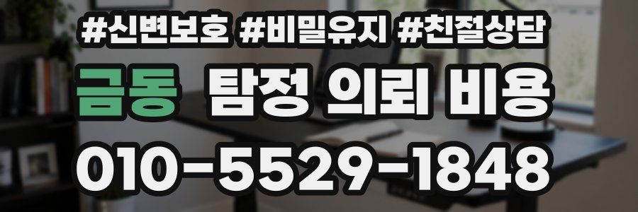 금동 탐정 의뢰 비용