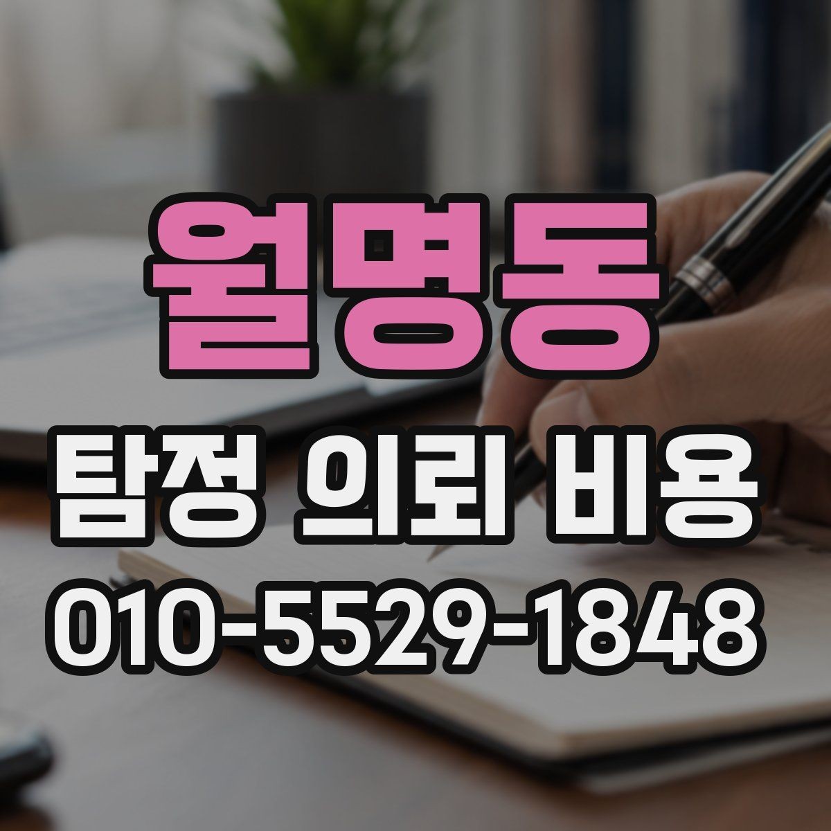 월명동 탐정 의뢰 비용 비교 후 결정할 때 보는 기준