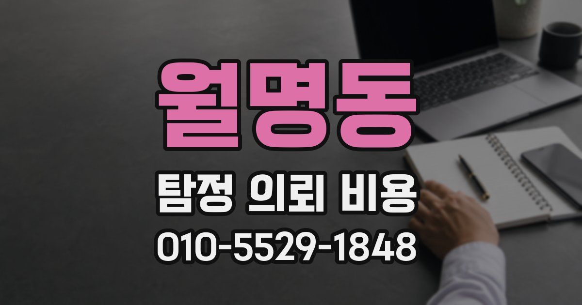 월명동 탐정 의뢰 비용