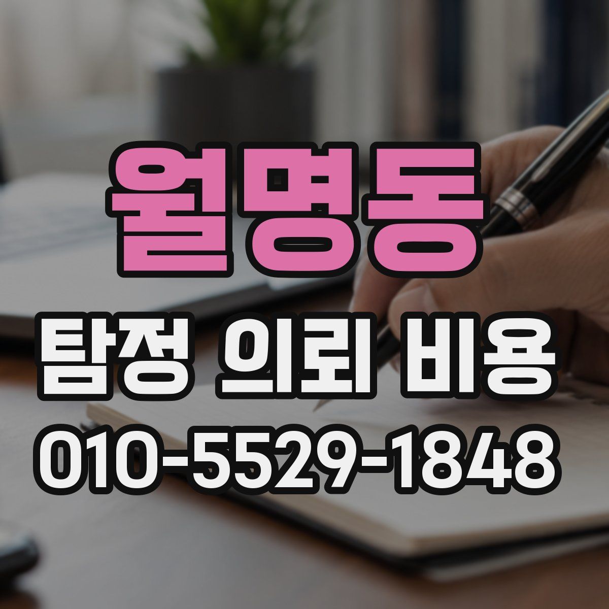 월명동 탐정 의뢰 비용