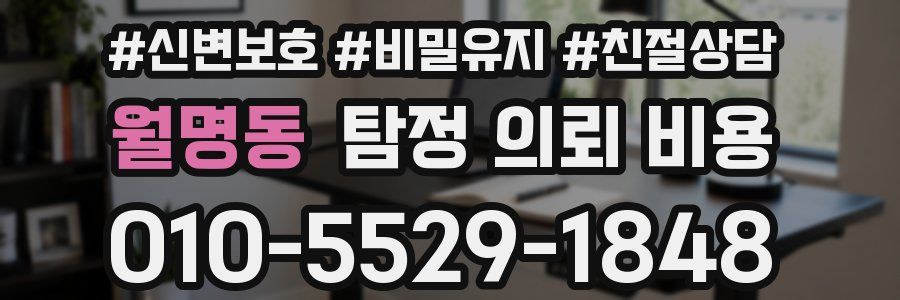 월명동 탐정 의뢰 비용