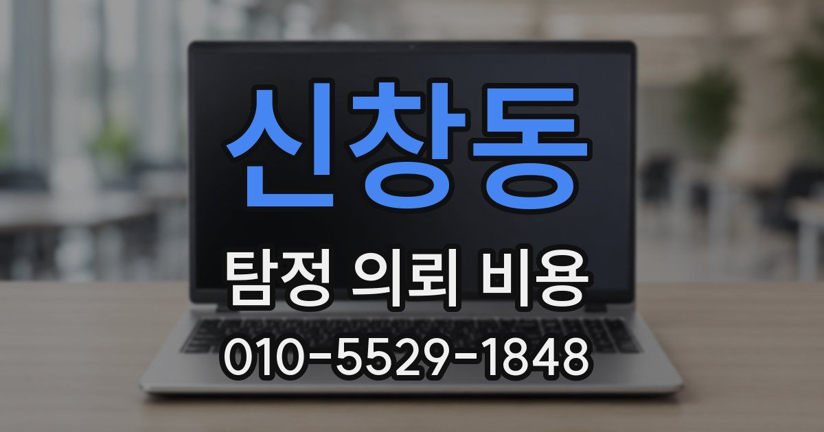 신창동 탐정 의뢰 비용