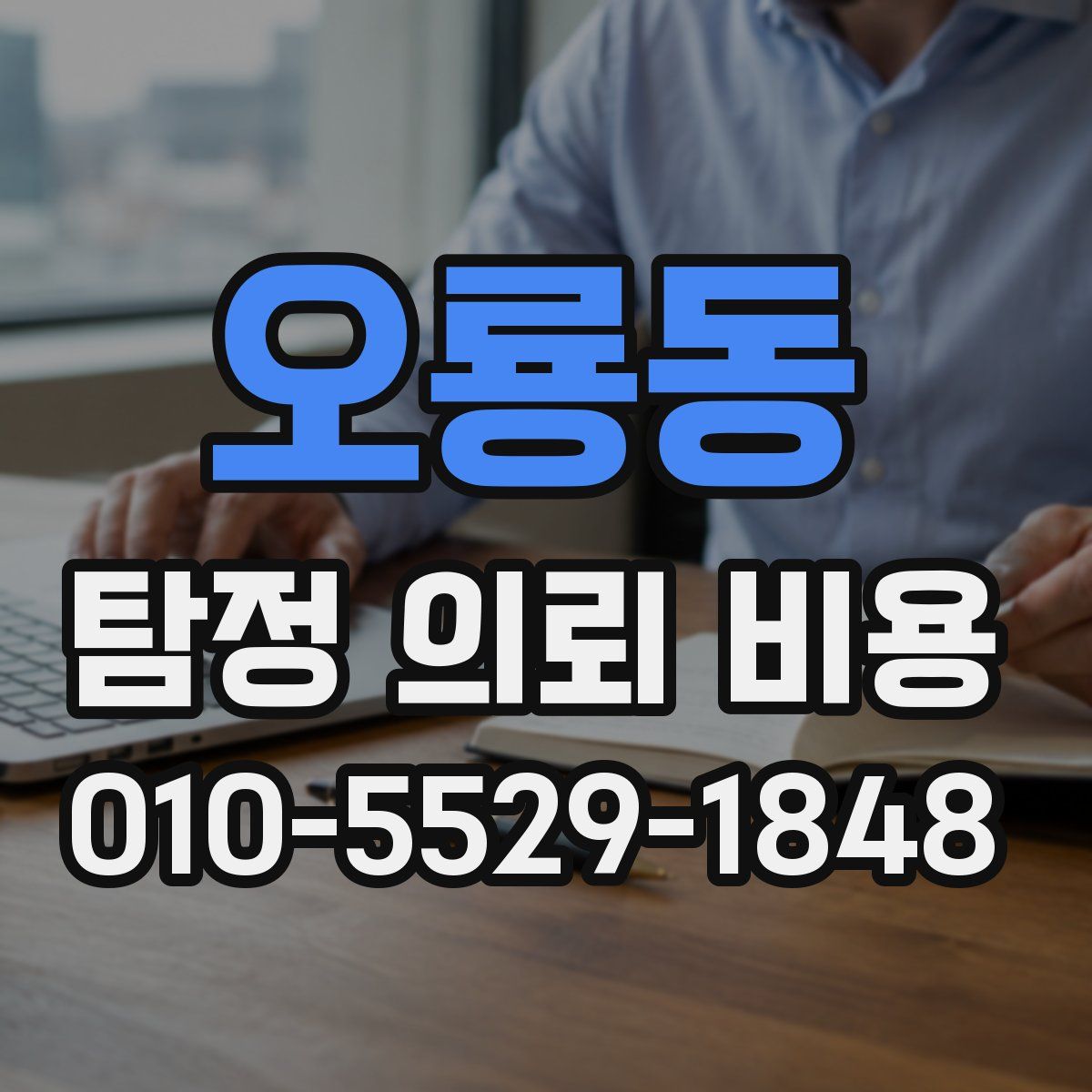 오룡동 탐정 의뢰 비용
