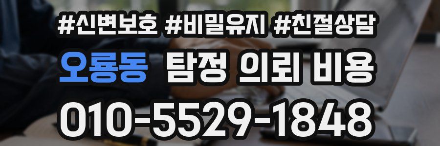 오룡동 탐정 의뢰 비용