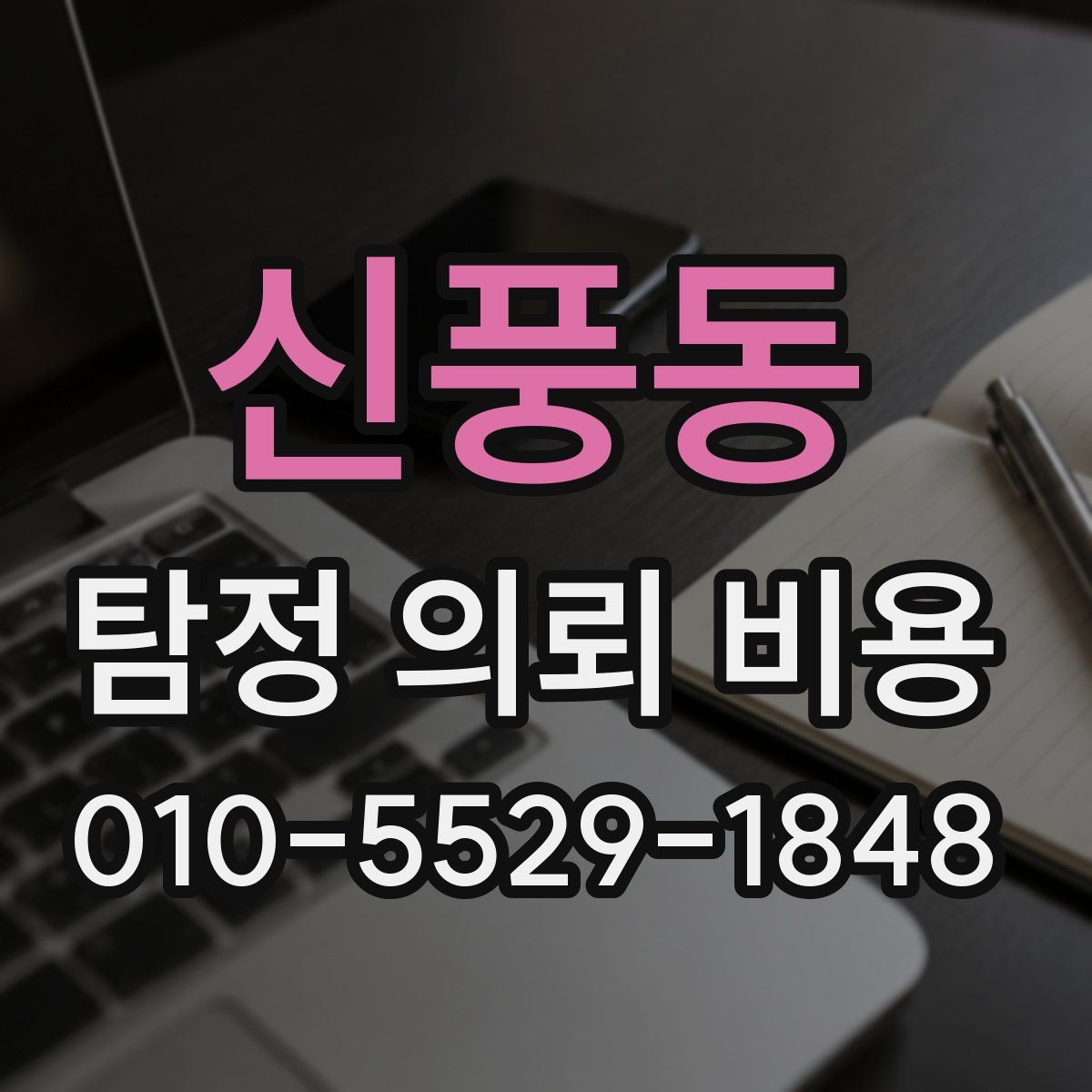 신풍동 탐정 의뢰 비용