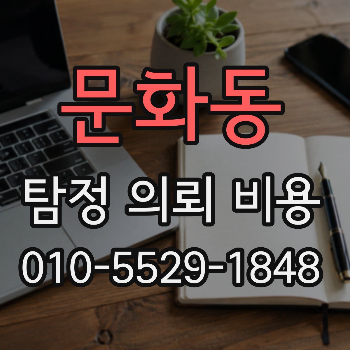 문화동 탐정 의뢰 비용