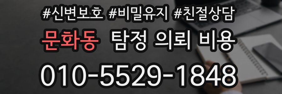 문화동 탐정 의뢰 비용