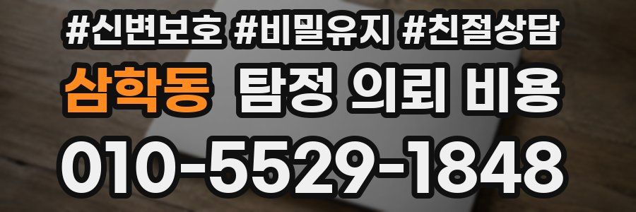 삼학동 탐정 의뢰 비용