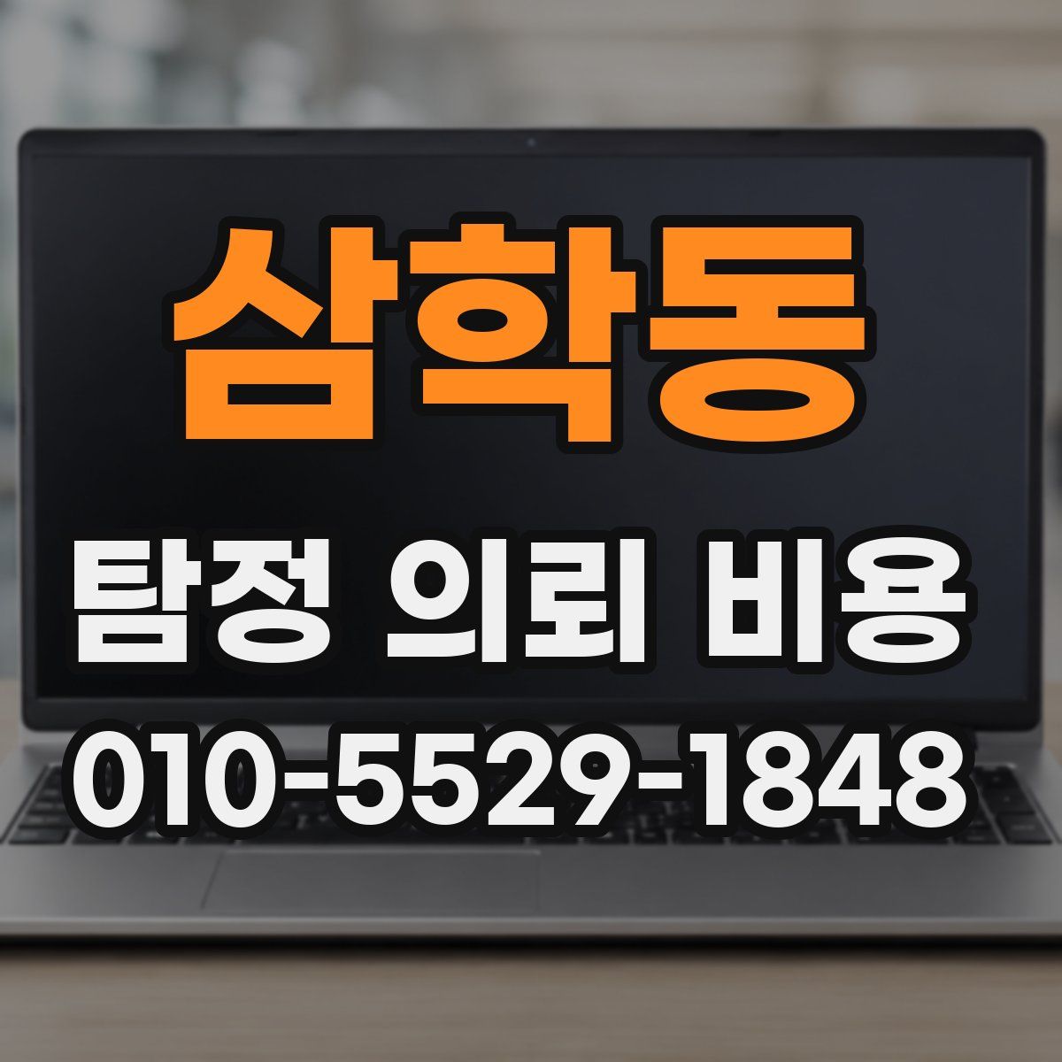 삼학동 탐정 의뢰 비용