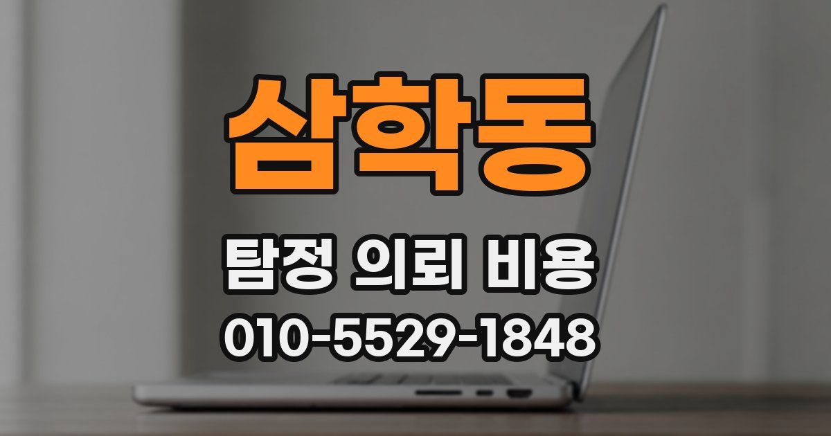 삼학동 탐정 의뢰 비용