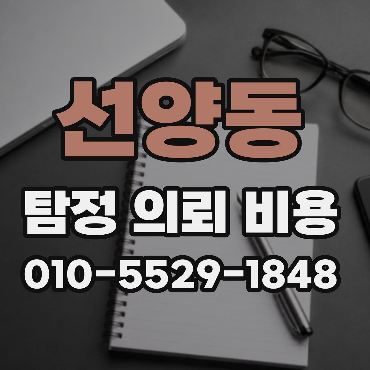 선양동 탐정 의뢰 비용