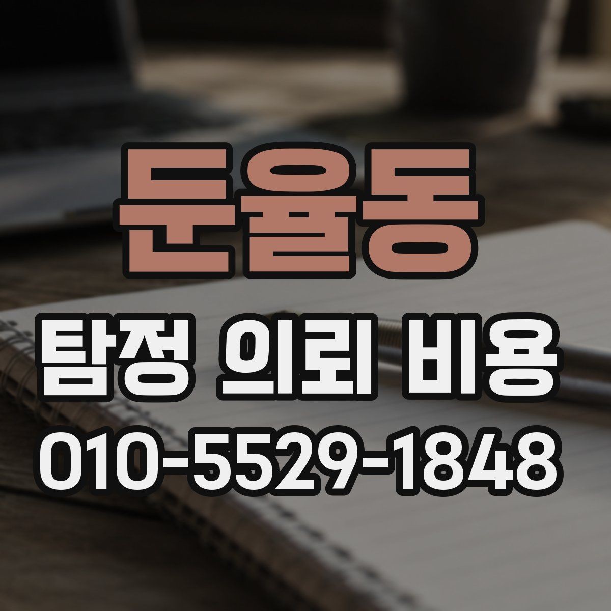 둔율동 탐정 의뢰 비용 산정 방식과 흔한 오해