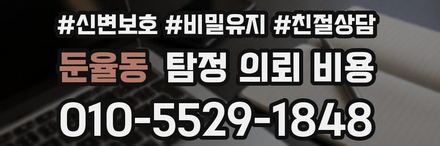 둔율동 탐정 의뢰 비용