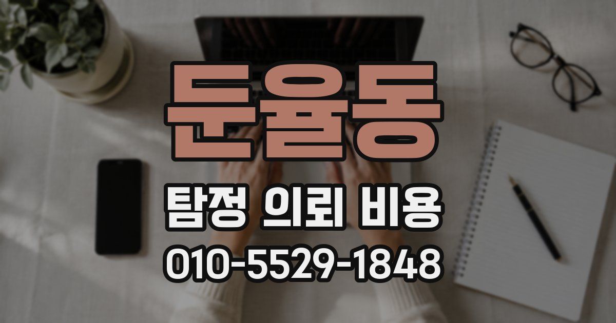 둔율동 탐정 의뢰 비용