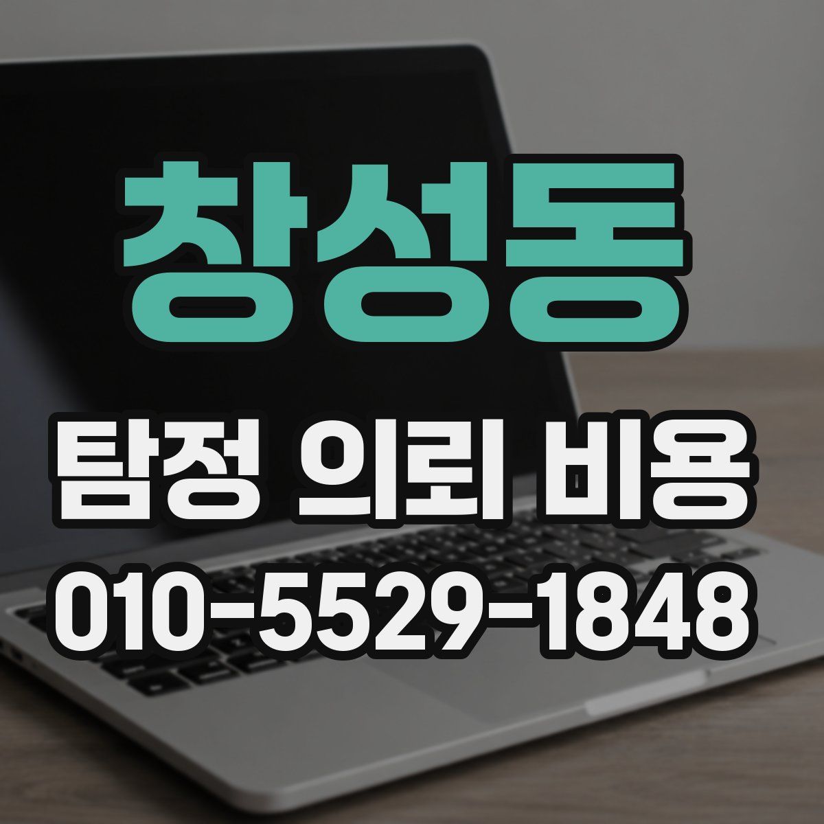 창성동 탐정 의뢰 비용