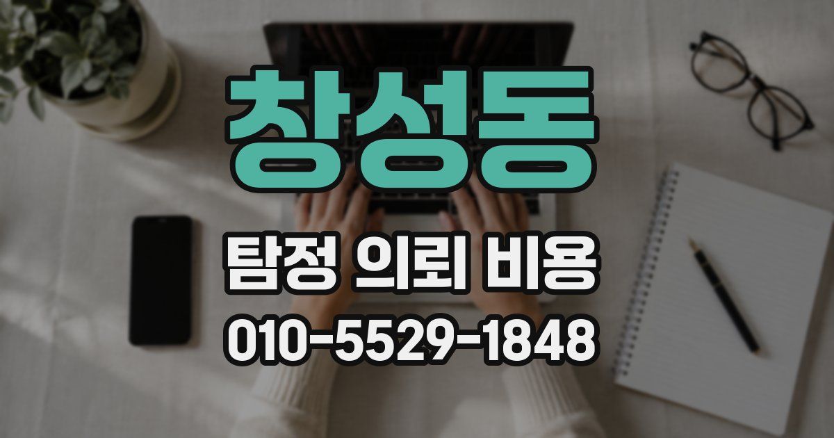 창성동 탐정 의뢰 비용