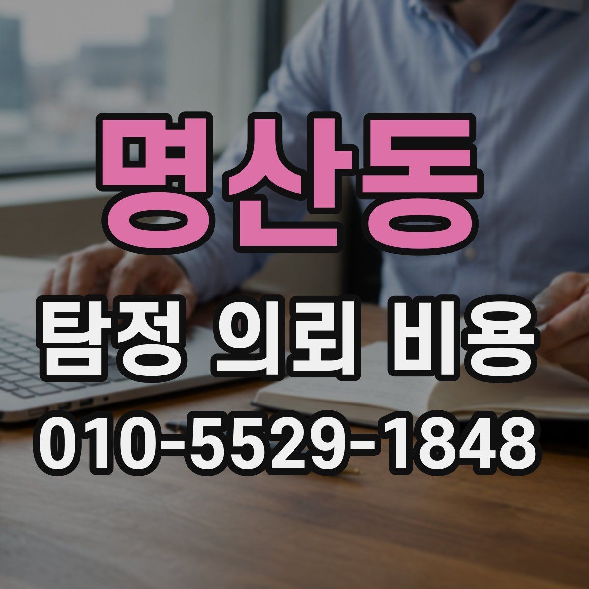 명산동 탐정 의뢰 비용 문의 후 진행 흐름 정리