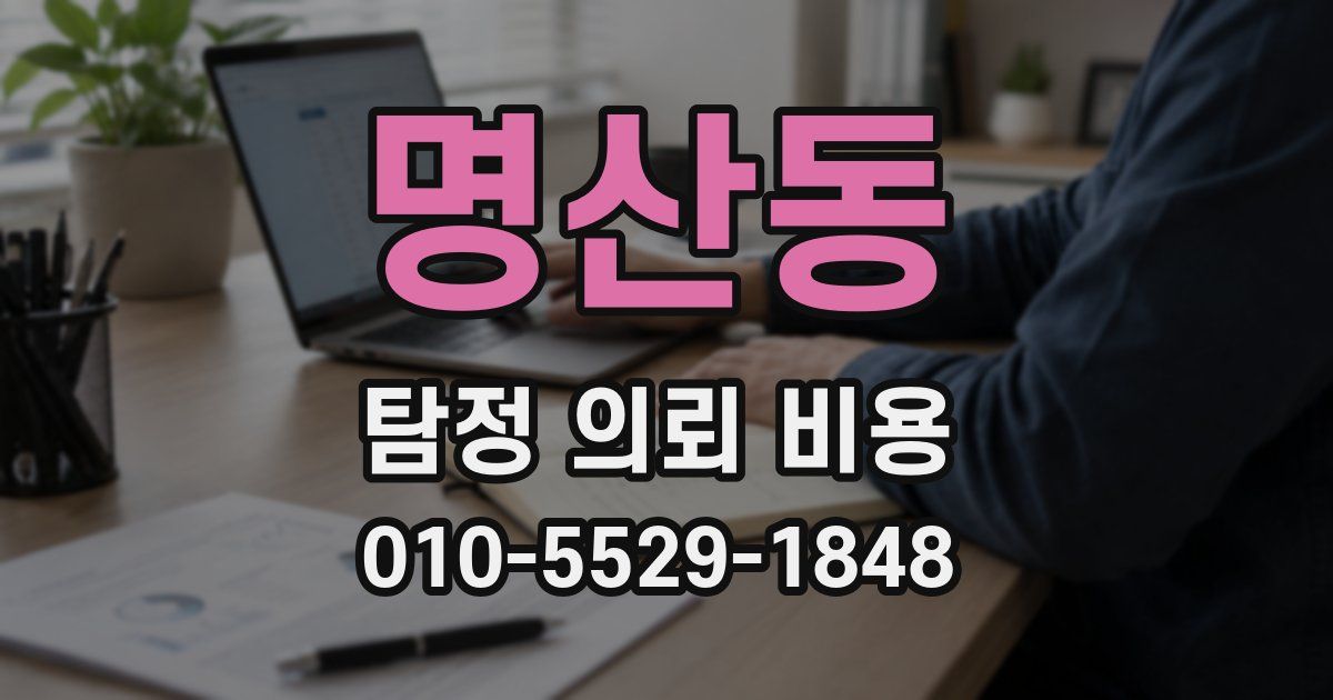 명산동 탐정 의뢰 비용