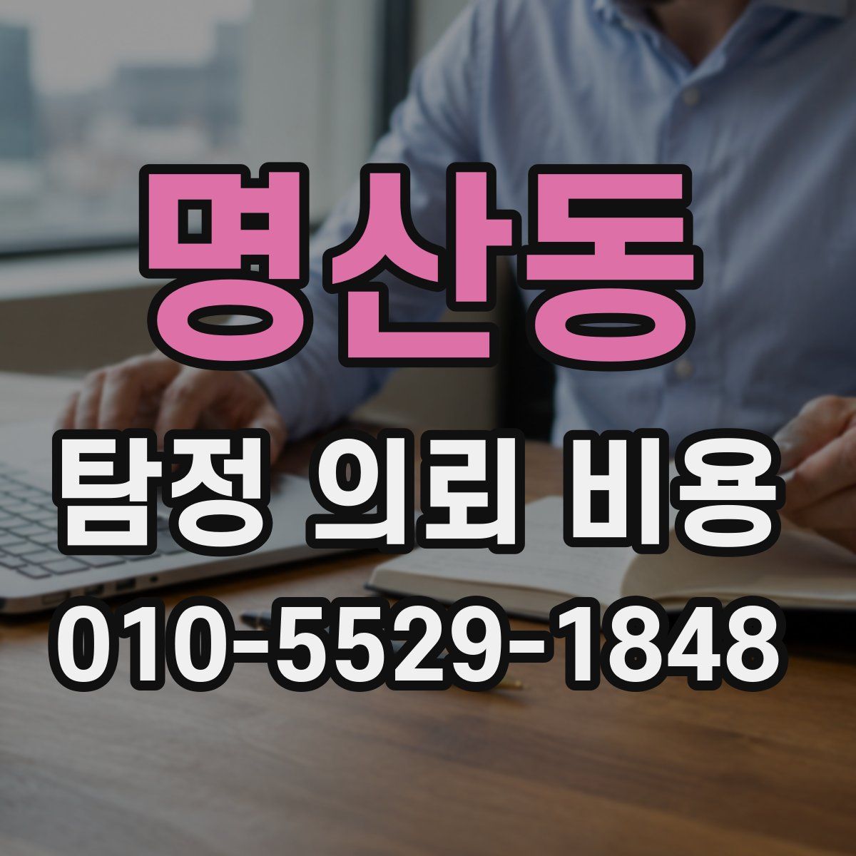 명산동 탐정 의뢰 비용