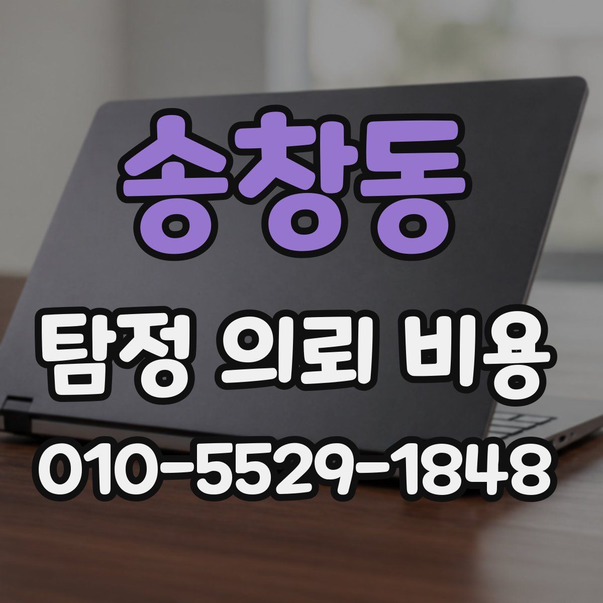 송창동 탐정 의뢰 비용