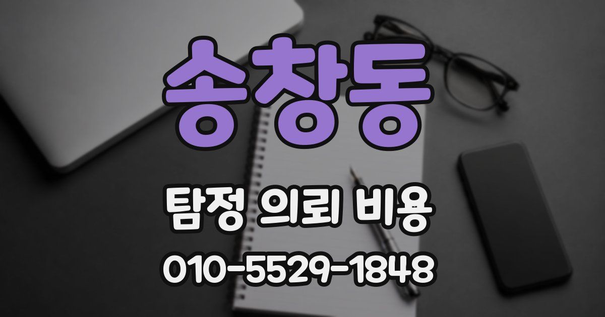 송창동 탐정 의뢰 비용