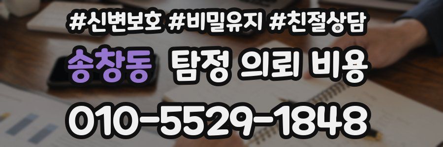 송창동 탐정 의뢰 비용