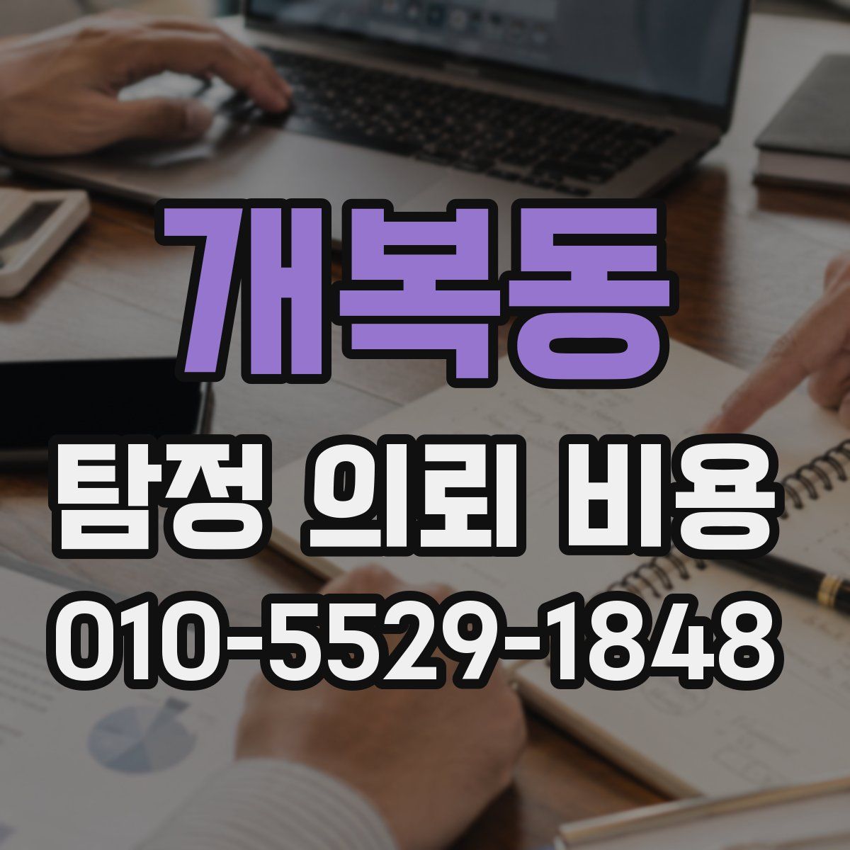 개복동 탐정 의뢰 비용