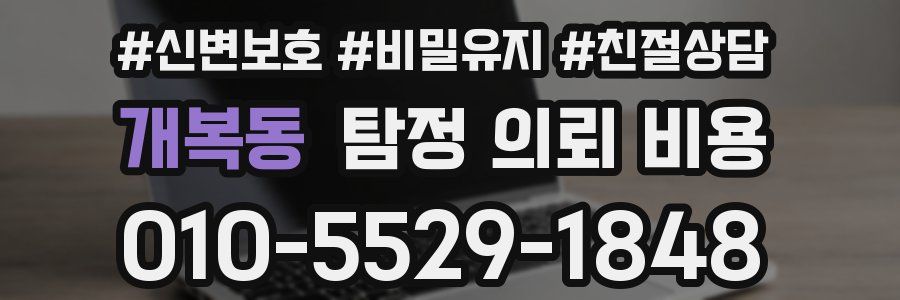 개복동 탐정 의뢰 비용