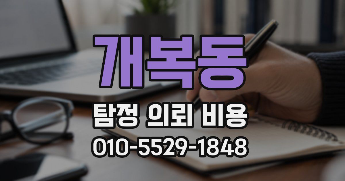 개복동 탐정 의뢰 비용