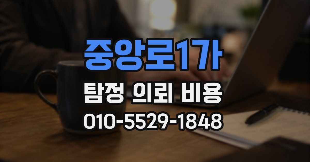 중앙로1가 탐정 의뢰 비용