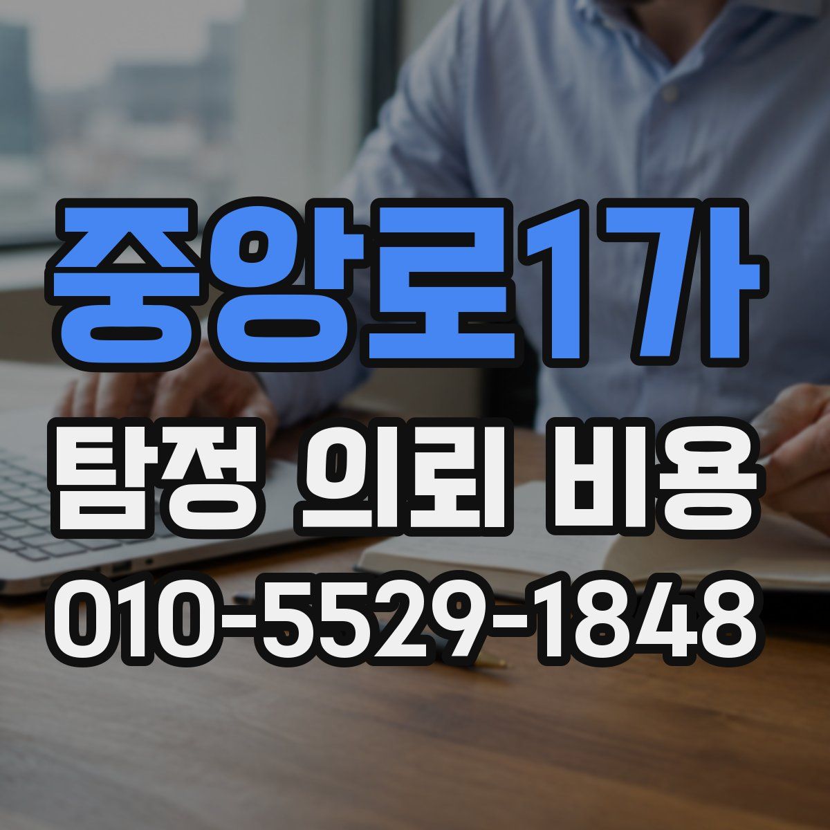 중앙로1가 탐정 의뢰 비용