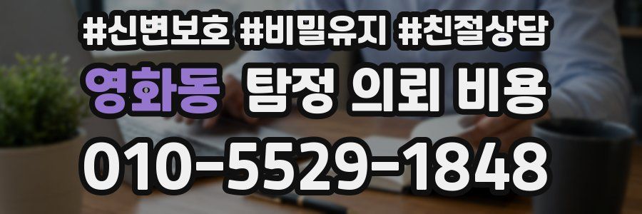 영화동 탐정 의뢰 비용