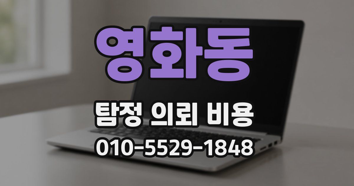 영화동 탐정 의뢰 비용