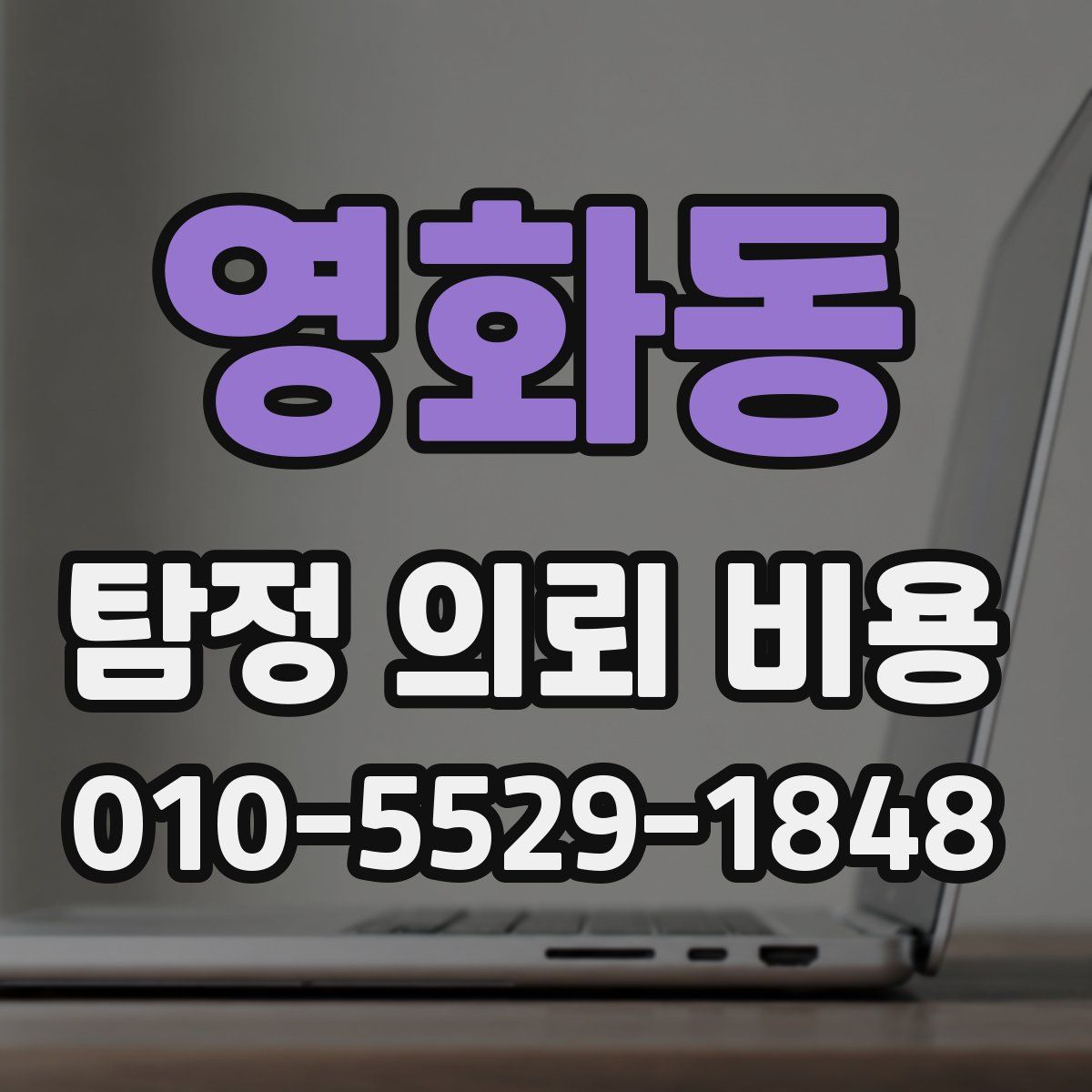 영화동 탐정 의뢰 비용