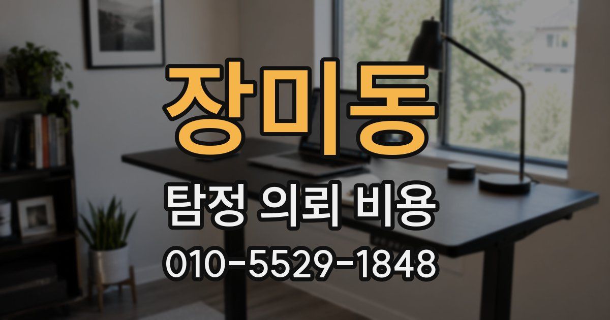 장미동 탐정 의뢰 비용