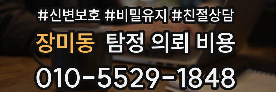 장미동 탐정 의뢰 비용