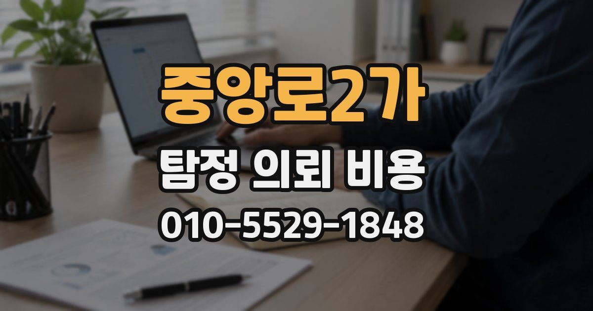 중앙로2가 탐정 의뢰 비용