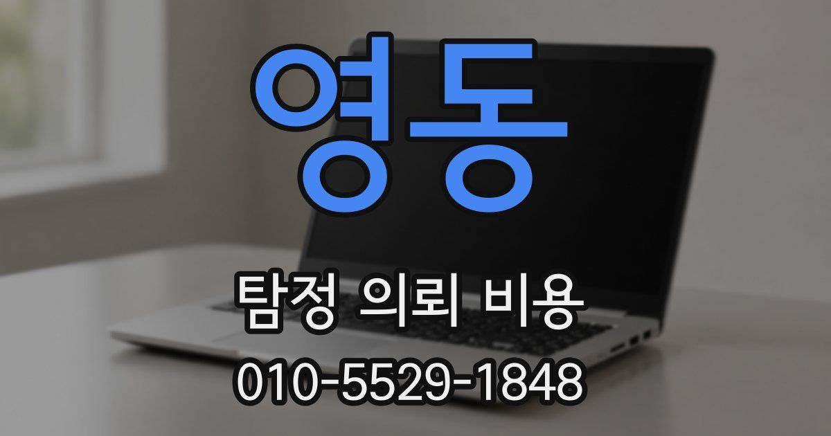 영동 탐정 의뢰 비용