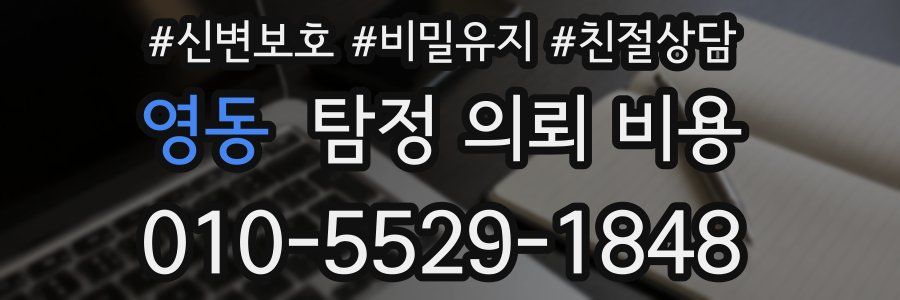 영동 탐정 의뢰 비용
