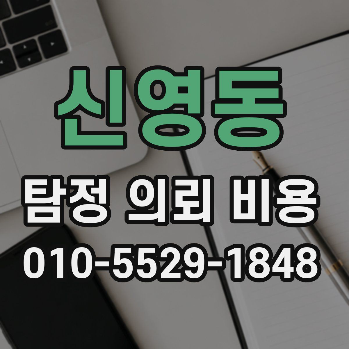 신영동 탐정 의뢰 비용
