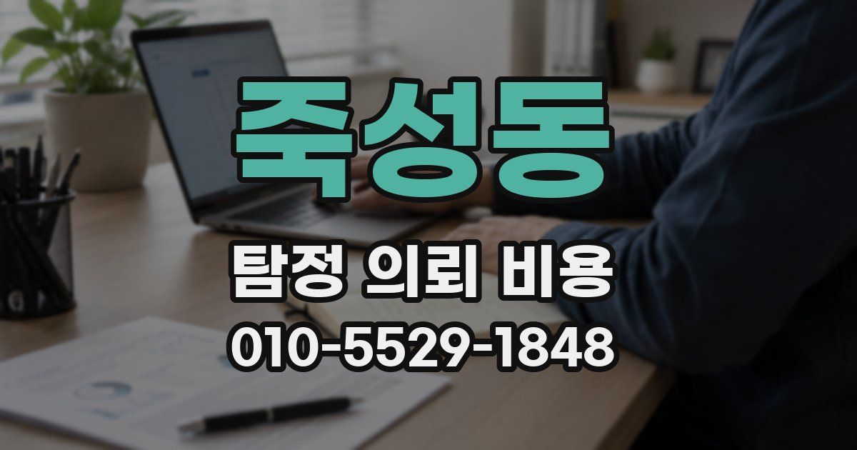 죽성동 탐정 의뢰 비용
