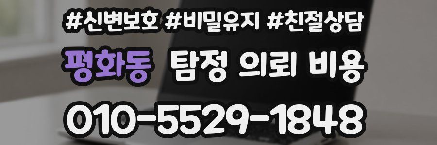 평화동 탐정 의뢰 비용