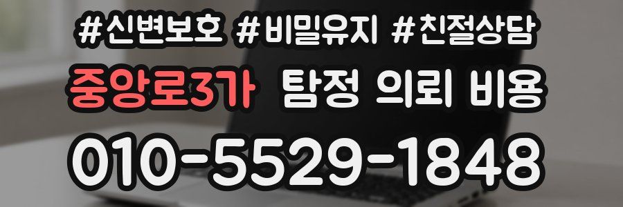 중앙로3가 탐정 의뢰 비용