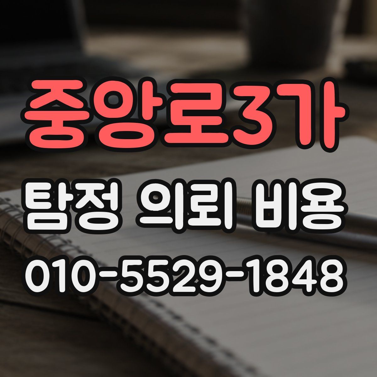 중앙로3가 탐정 의뢰 비용