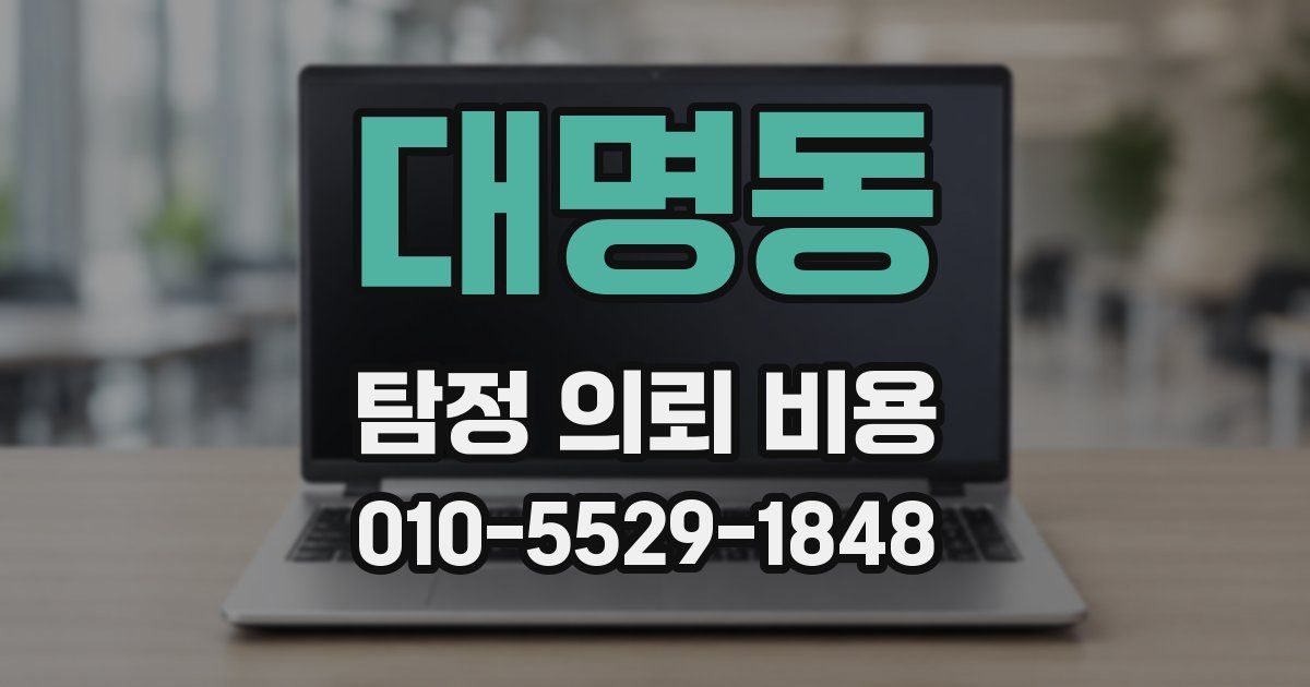 대명동 탐정 의뢰 비용