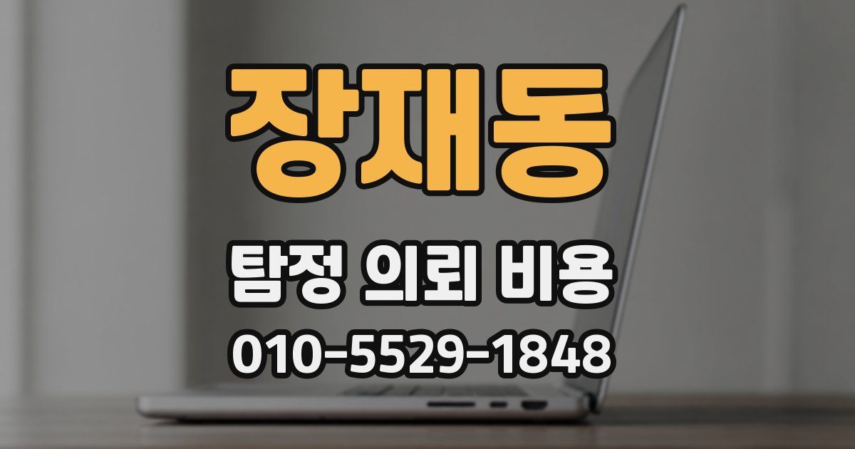 장재동 탐정 의뢰 비용