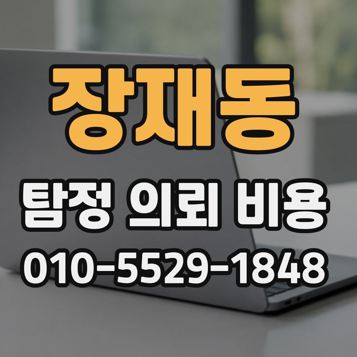 장재동 탐정 의뢰 비용